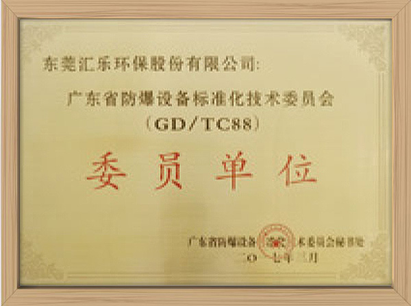 廣東省防爆設(shè)備標準化技術(shù)委員會